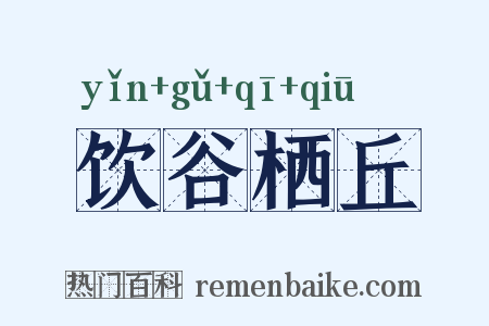 饮谷栖丘是什么意思的图片